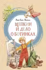 Щепкин и дело о ботинках