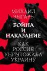 Война и Наказание