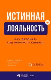 Истинная лояльность: Как взломать код верности клиента