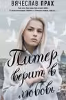 Питер верит в любовь