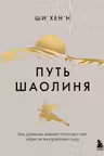 Путь Шаолиня. Как древние знания помогают нам обрести внутреннюю силу