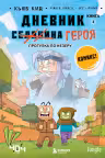 Дневник героя. Прогулка по Незеру. Книга 2