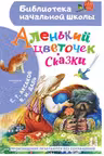 Аленький цветочек. Сказки