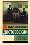 Униженные и оскорбленные. Достоевский