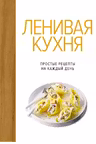 Ленивая кухня. Простые рецепты на каждый день