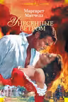 Унесенные ветром