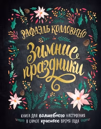 Зимние праздники. Книга для волшебного настроения в самое красивое время года