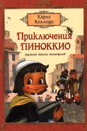 Приключения Пиноккио