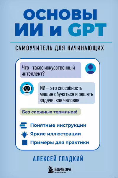 Основы ИИ и GPT. Самоучитель для начинающих