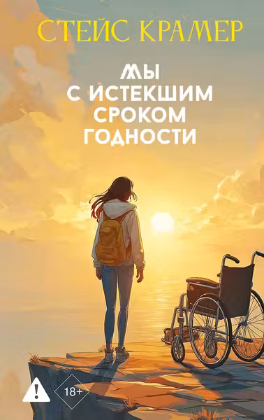 Мы с истекшим сроком годности
