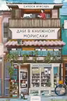Дни в книжном Морисаки