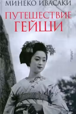 Путешествие гейши