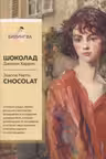Шоколад. Chocolat. (на англ. яз.)