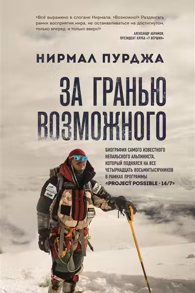 За гранью возможного