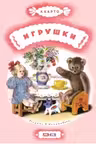 Игрушки. Барто