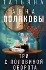 Три с половиной оборота