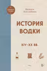 История водки. XIV-XX вв.