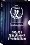 Подарок гениальному руководителю. Солидный доход