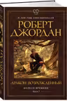 Колесо Времени. Книга 3. Дракон Возрожденный