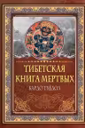 Тибетская книга мертвых. Бардо Тхёдол