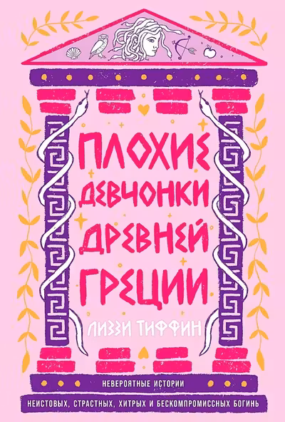 Плохие девчонки Древней Греции: Невероятные истории неистовых страстных хитрых и бескомпромиссных