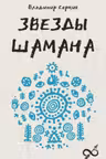 Звезды Шамана: философия шамана
