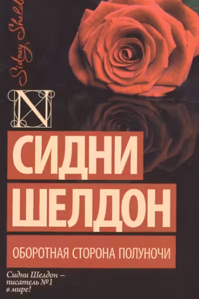 Оборотная сторона полуночи. Шелдон