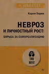 Невроз и личностный рост: борьба за самореализацию