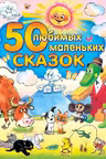 50 любимых маленьких сказок