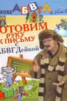 Готовим руку к письму с АБВГДейкой