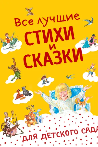 Все лучшие стихи и сказки для детского сада