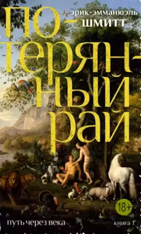 Потерянный рай. (Путь через века. Книга 1)