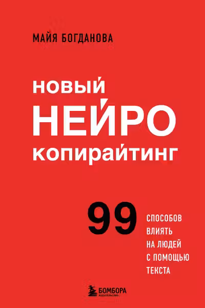 Новый нейрокопирайтинг. 99 способов влиять на людей с помощью текста