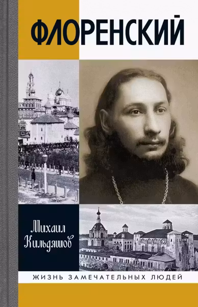 Кильдяшов М.А. " Флоренский: Нельзя жить без Бога!"