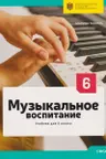 Музыкальное воспитание. Учебник для 6 класса