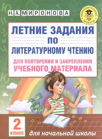 Летние задания по литературному чтению для повторения и закрепления учебного материала. 2 класс
