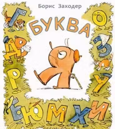 Буква Я. Заходер