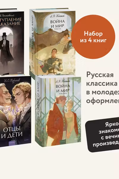 Отцы и дети. Преступление и наказание. Война и мир. Том 1-2 Том 3-4