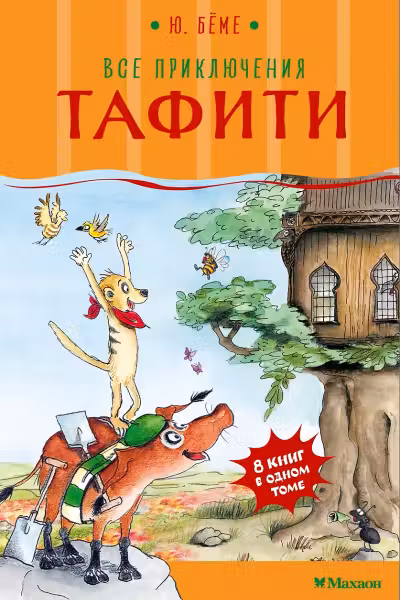 Все приключения Тафити