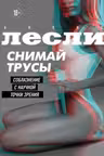 Снимай трусы. Соблазнение с научной точки зрения