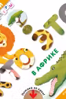 Кто это? В Африке