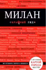 Милан. Красный гид