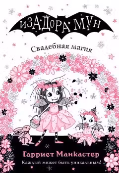 Свадебная магия (выпуск 12)
