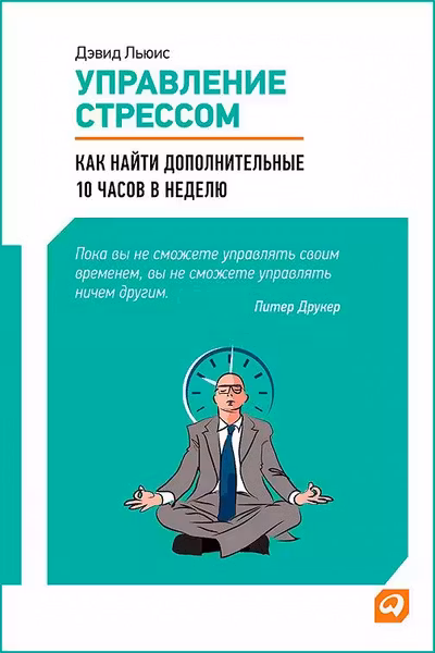 Управление стрессом : Как найти дополнительные 10 часов в неделю