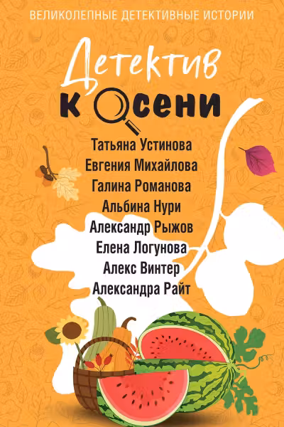 Детектив к осени