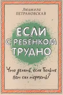 Если с ребенком трудно. Петрановская