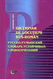 Dictionar de locutiuni Rus-Roman