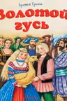 Золотой гусь