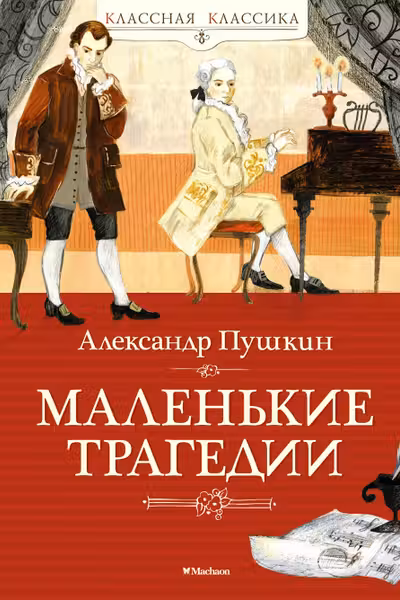 Маленькие трагедии