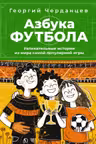 Азбука футбола. Увлекательные истории из мира самой популярной игры